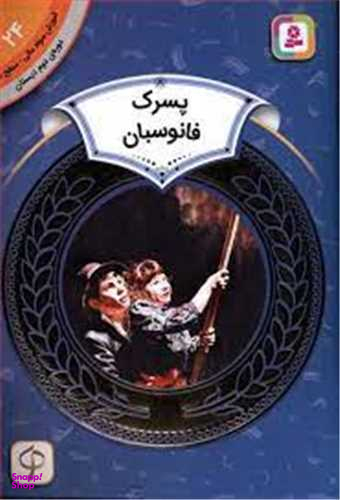 کتاب پسرک فانوسبان اثر الیزابت بارتون انتشارات قدیانی