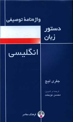 کتاب واژه نامه توصیفی دستور زبان انگلیسی اثر جفری لیچ انتشارات فرهنگ معاصر
