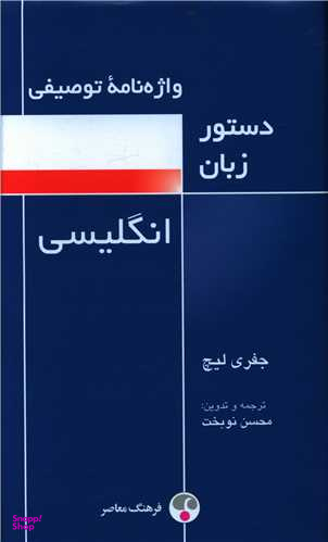 کتاب واژه نامه توصیفی دستور زبان انگلیسی اثر جفری لیچ انتشارات فرهنگ معاصر
