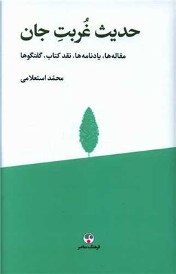 کتاب حدیث غربت جان اثر محمد استعلامی انتشارات فرهنگ معاصر