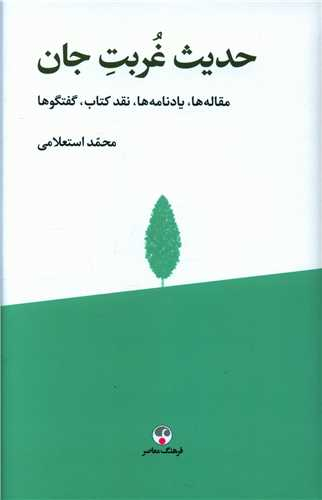 کتاب حدیث غربت جان اثر محمد استعلامی انتشارات فرهنگ معاصر
