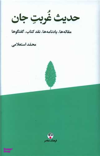 کتاب حدیث غربت جان اثر محمد استعلامی انتشارات فرهنگ معاصر