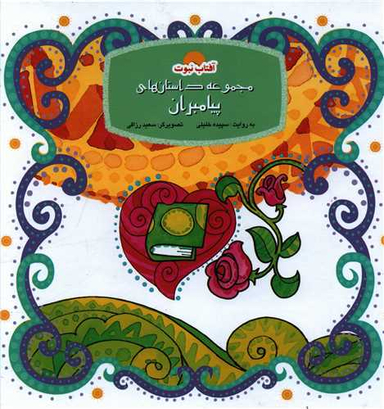 کتاب آفتاب نبوت اثر سپیده خلیلی انتشارات لوح دانش