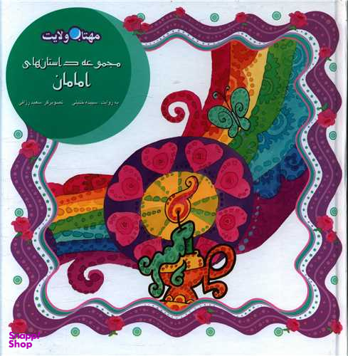 کتاب مهتاب ولایت اثر سپیده خلیلی انتشارات لوح دانش