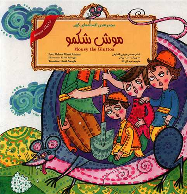 کتاب موش شکمو (2 زبانه) اثر محسن میرایی آشتیانی انتشارات لوح دانش