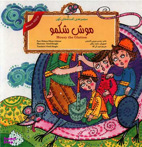 کتاب موش شکمو (2 زبانه) اثر محسن میرایی آشتیانی انتشارات لوح دانش