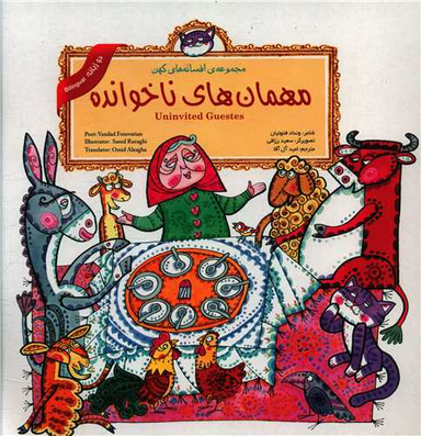 کتاب مهمان های ناخوانده (2 زبانه) اثر ونداد فتوتیان انتشارات لوح دانش