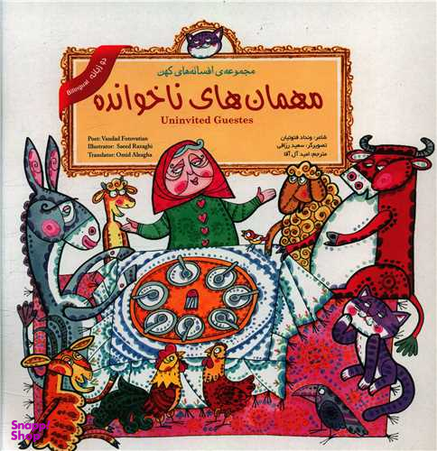 کتاب مهمان های ناخوانده (2 زبانه) اثر ونداد فتوتیان انتشارات لوح دانش