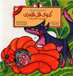 کتاب کدوی قل قله زن (2 زبانه) اثر ونداد فتوتیان انتشارات لوح دانش