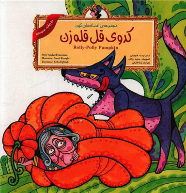 کتاب کدوی قل قله زن (2 زبانه) اثر ونداد فتوتیان انتشارات لوح دانش