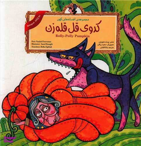 کتاب کدوی قل قله زن (2 زبانه) اثر ونداد فتوتیان انتشارات لوح دانش