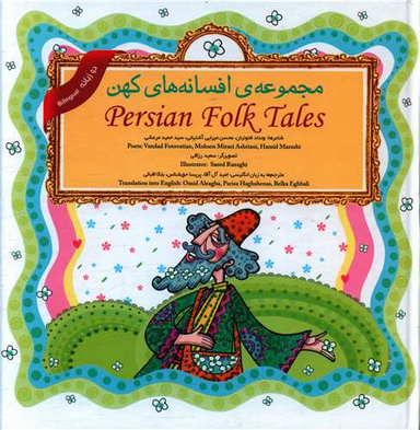 مجموعه افسانه های کهن (دوزبانه)(خشتی)(گالینگور)