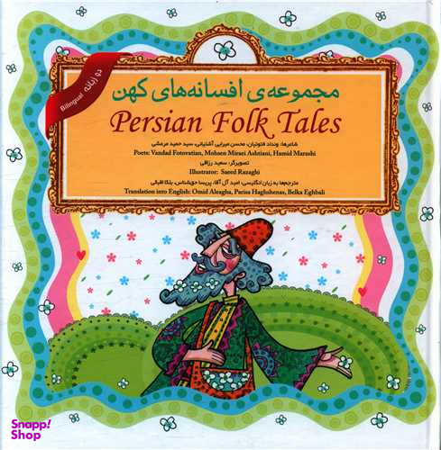 مجموعه افسانه های کهن (دوزبانه)(خشتی)(گالینگور)