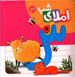 کتاب املای شب 3 اثر افسانه آقا رضایی انتشارات لوح دانش