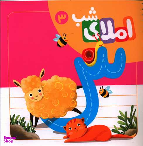 کتاب املای شب 3 اثر افسانه آقا رضایی انتشارات لوح دانش