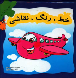 کتاب خط رنگ نقاشی اثر سارا محولاتی انتشارات لوح دانش