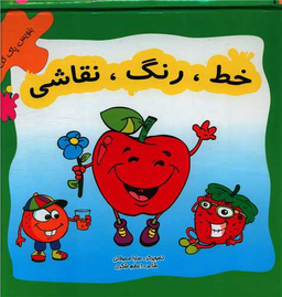 خط رنگ نقاشی (میوه ها)(کتاب وایت برد)(خشتی)