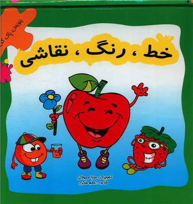 خط رنگ نقاشی (میوه ها)(کتاب وایت برد)(خشتی)