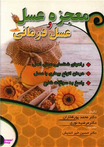 معجزه عسل و عسل درمانی