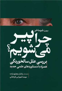 کتاب چرا پیر می شویم اثر بیورن شوماخر انتشارات سبزان