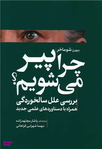 کتاب چرا پیر می شویم اثر بیورن شوماخر انتشارات سبزان