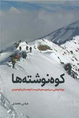 کتاب کوه نوشته ها اثر عباس محمدی انتشارات سبزان