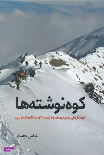 کتاب کوه نوشته ها اثر عباس محمدی انتشارات سبزان