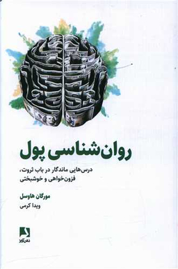 کتاب روان شناسی پول اثر مورگان هاوسل انتشارات ذهن آویز