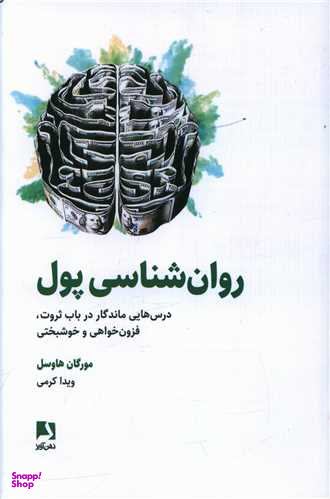 کتاب روان شناسی پول اثر مورگان هاوسل انتشارات ذهن آویز