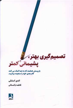 کتاب تصمیم گیری بهتر پشیمانی کمتر اثر اندی استنلی انتشارات ذهن آویز