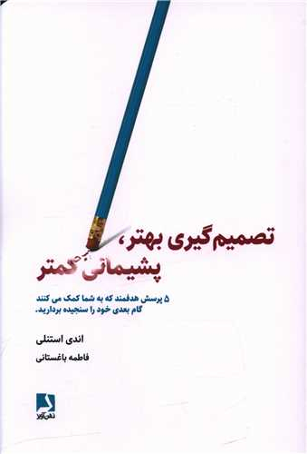 کتاب تصمیم گیری بهتر پشیمانی کمتر اثر اندی استنلی انتشارات ذهن آویز
