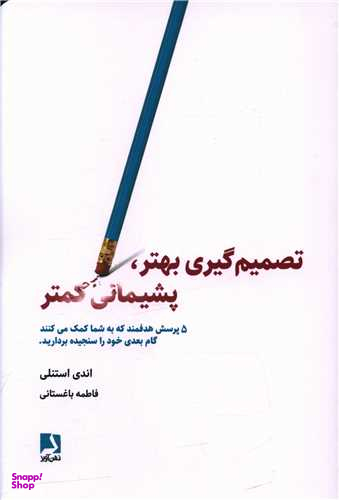 کتاب تصمیم گیری بهتر پشیمانی کمتر اثر اندی استنلی انتشارات ذهن آویز