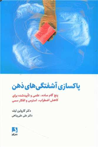 کتاب پاکسازی آشفتگی های ذهن اثر کارولین لیف انتشارات ذهن آویز