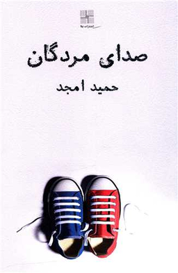 کتاب صدای مردگان اثر حمید امجد انتشارات نیلا