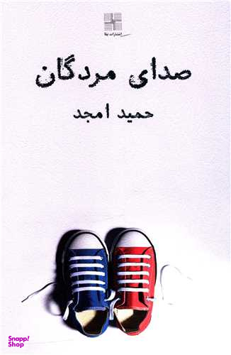 کتاب صدای مردگان اثر حمید امجد انتشارات نیلا
