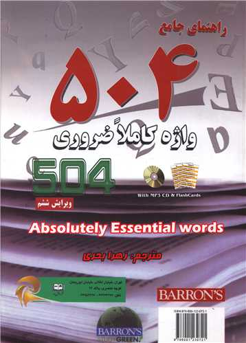 کتاب راهنمای جامع 504 واژه کاملا ضروری اثر ماری بارمبراگ انتشارات دانش پرور