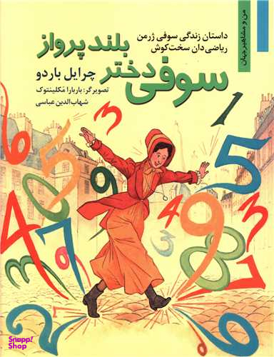 کتاب سوفی دختر بلند پرواز (من و مشاهیر جهان 11) اثر چرایل باردو نشر نخستین