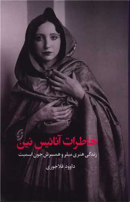 خاطرات آناییس نین