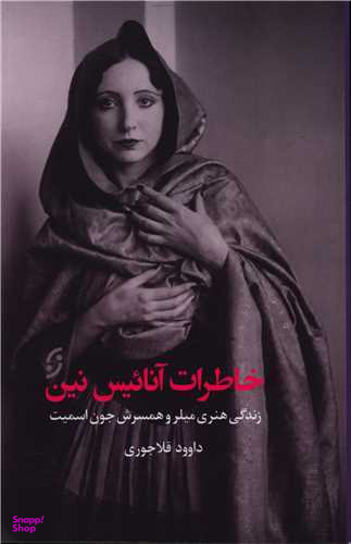 خاطرات آناییس نین