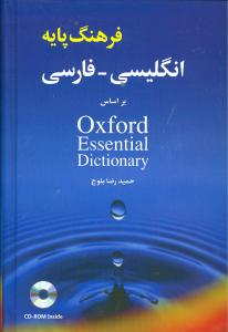 کتاب فرهنگ پایه انگلیسی فارسی اثر حمید رضا بلوچ انتشارات شباهنگ به همراه سی دی