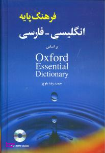 کتاب فرهنگ پایه انگلیسی فارسی اثر حمید رضا بلوچ انتشارات شباهنگ به همراه سی دی