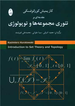 تیوری مجموعه ها و توپولوژی