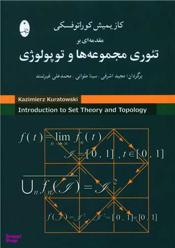 تیوری مجموعه ها و توپولوژی