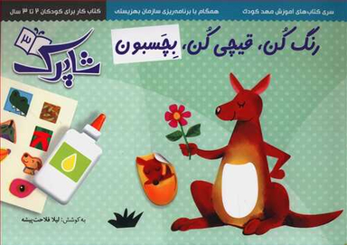 کتاب رنگ کن قیچی کن بچسبون اثر لیلا فلاحت پیشه انتشارات شباهنگ مجموعه 3جلدی