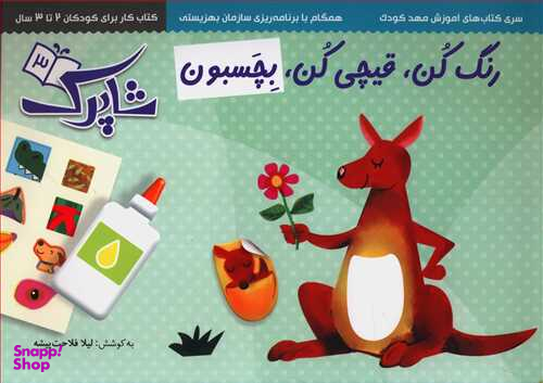 کتاب رنگ کن قیچی کن بچسبون اثر لیلا فلاحت پیشه انتشارات شباهنگ مجموعه 3جلدی