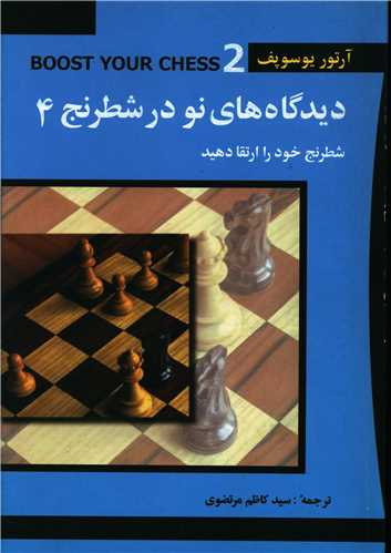 کتاب دیدگاه های نو در شطرنج (4) اثر آرتور یوسرپف انتشارات شباهنگ