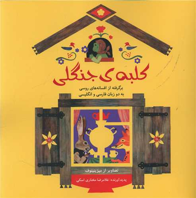 کلبه جنگلی (خشتی)