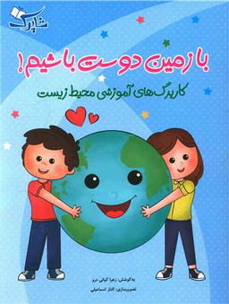 کتاب با زمین دوست باشیم اثر زهرا کیانی درو انتشارات شباهنگ