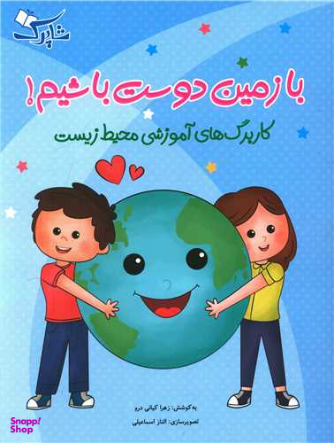کتاب با زمین دوست باشیم اثر زهرا کیانی درو انتشارات شباهنگ
