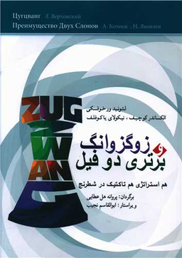 کتاب زوگزوانگ و برتری دو فیل اثر جمعی از نویسندگان انتشارات شباهنگ